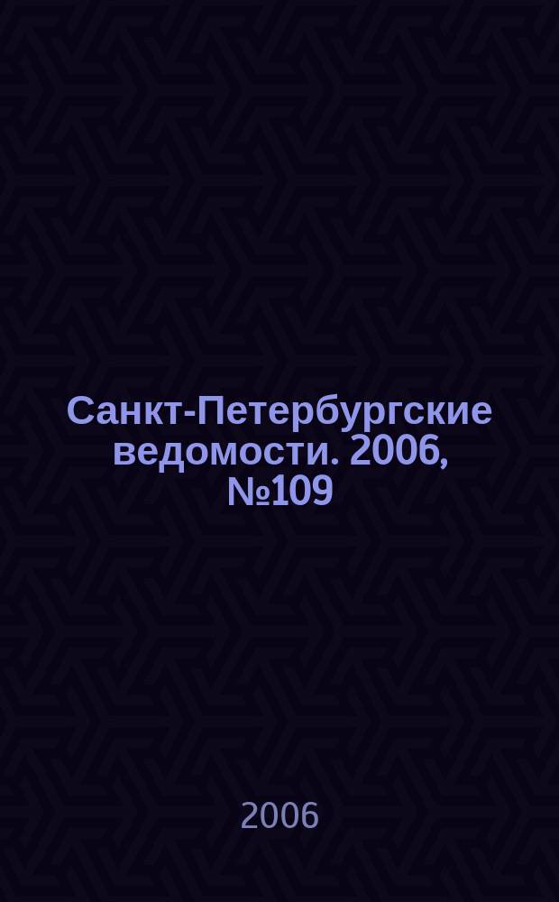 Санкт-Петербургские ведомости. 2006, № 109(3656) (20 июня)