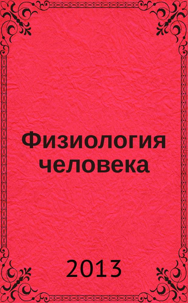 Физиология человека : цикл видеолекций в 13 ч. Ч. 11