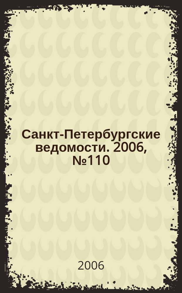 Санкт-Петербургские ведомости. 2006, № 110(3657) (21 июня)