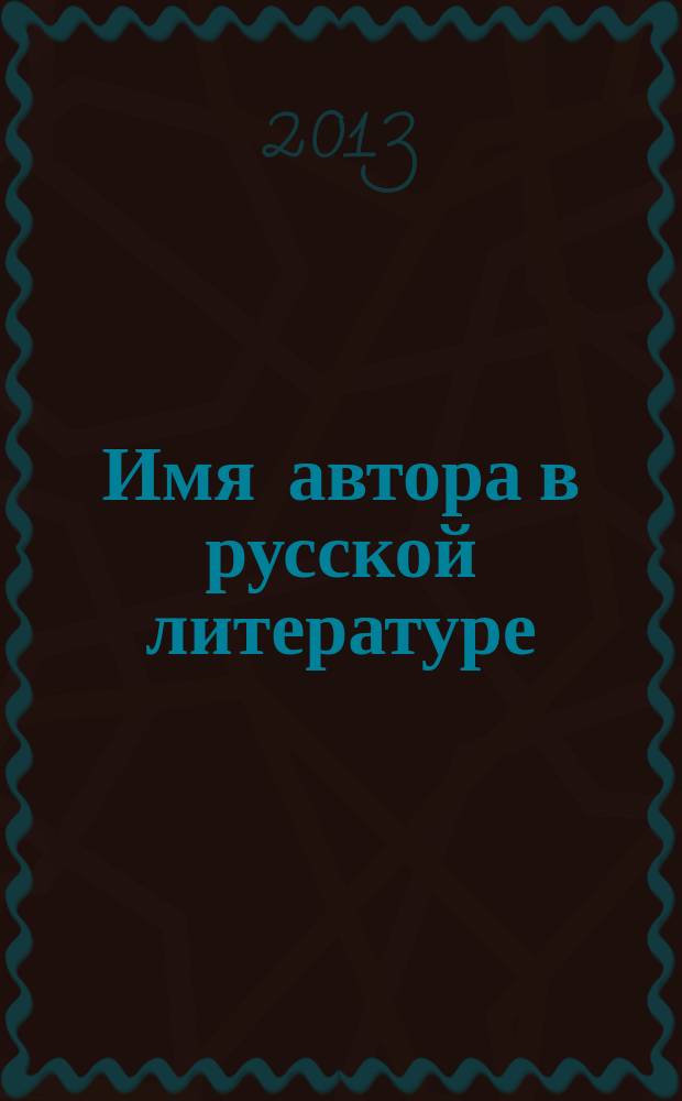 Имя автора в русской литературе: поэтическая семантика, прагматика, этимология : в 3 ч. Ч. 3 : Модернистский и авангардистский типы экспрессивности имени автора