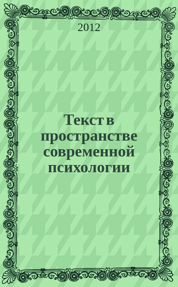 Текст в пространстве современной психологии