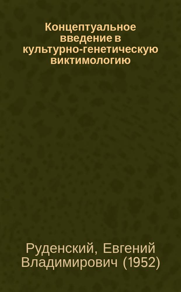 Концептуальное введение в культурно-генетическую виктимологию