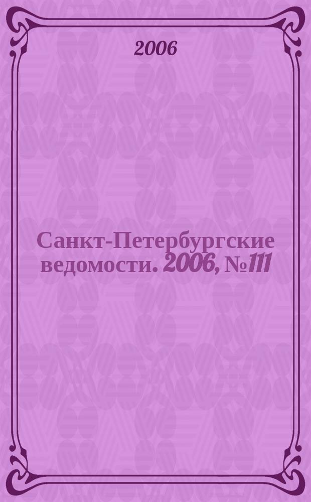 Санкт-Петербургские ведомости. 2006, № 111(3658) (22 июня)