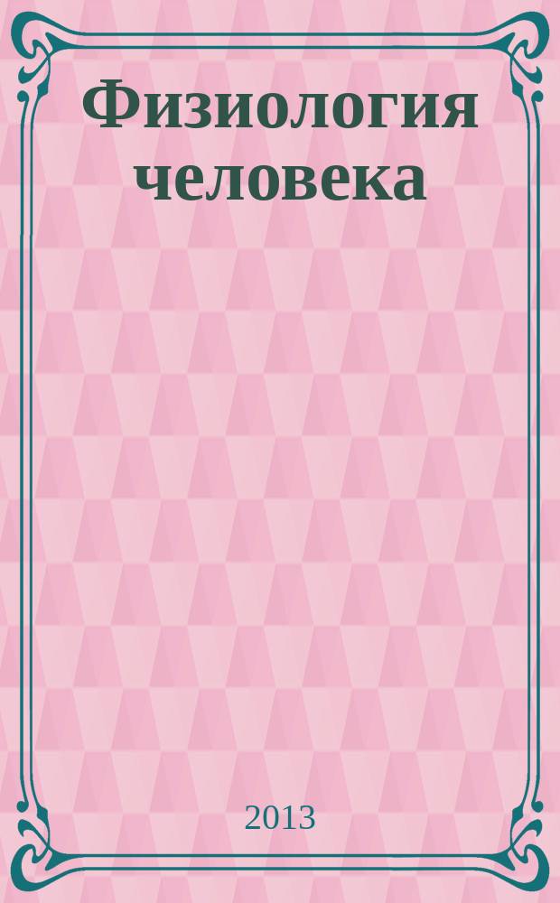 Физиология человека : цикл видеолекций в 13 ч. Ч. 10