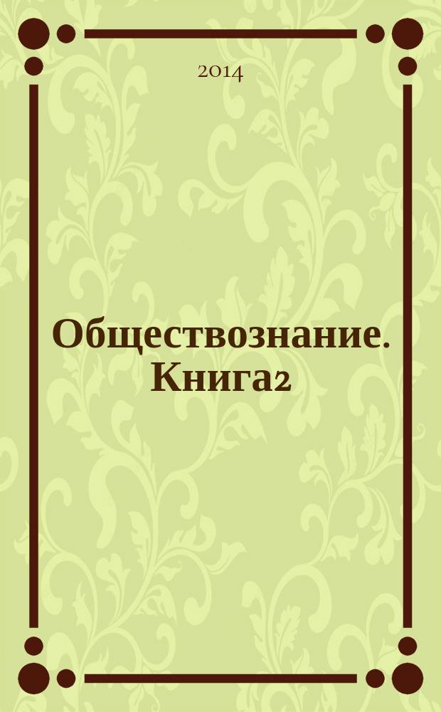 Обществознание. Книга2 : Подготовка к ЕГЭ-2015 : учебно-методическое пособие