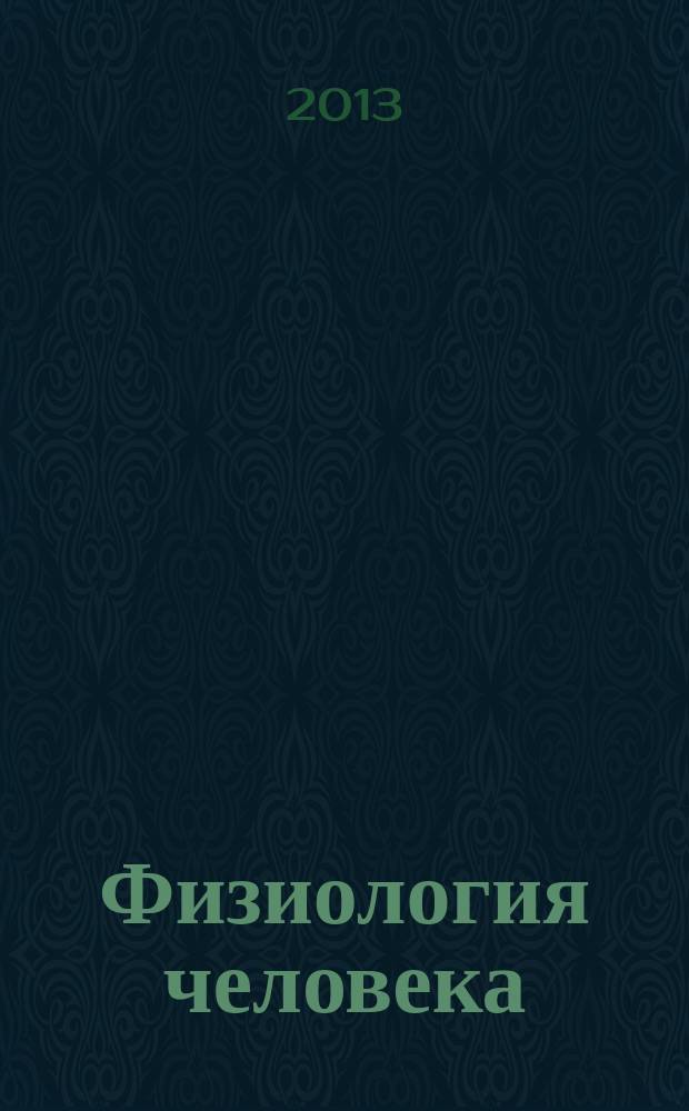 Физиология человека : цикл видеолекций в 13 ч. Ч. 9