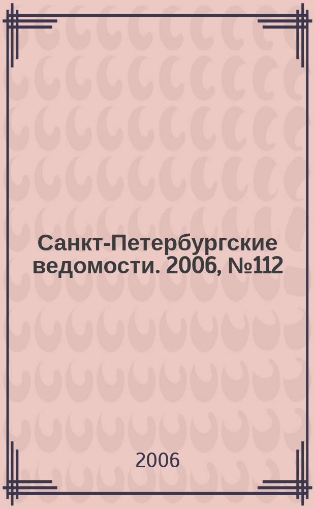 Санкт-Петербургские ведомости. 2006, № 112(3659) (23 июня)