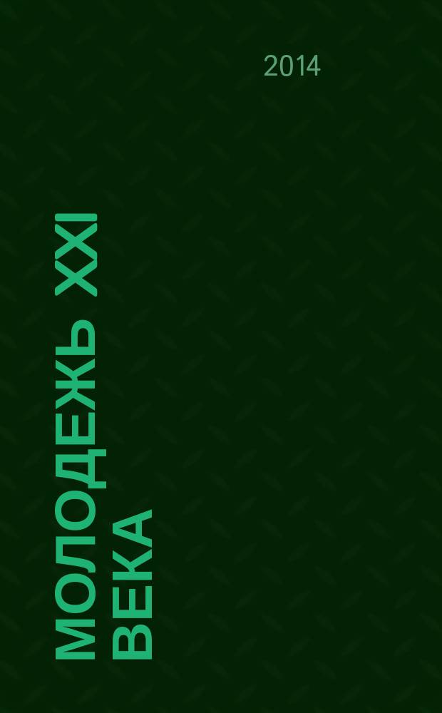 Молодежь XXI века: образование, наука, инновации : материалы III Всероссийской студенческой научно-практической конференции с международным участием (г. Новосибирск, 19-21 ноября 2014 г.)