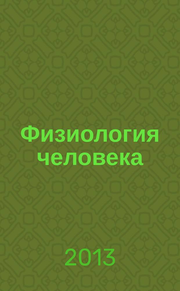 Физиология человека : цикл видеолекций в 13 ч. Ч. 7