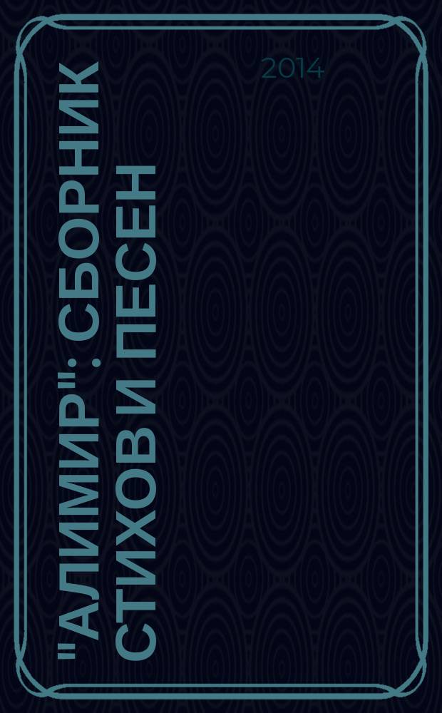 "Алимир" : сборник стихов и песен