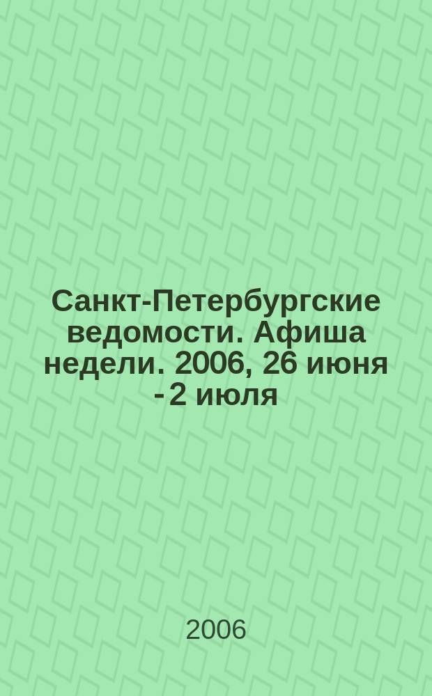Санкт-Петербургские ведомости. Афиша недели. 2006, 26 июня - 2 июля