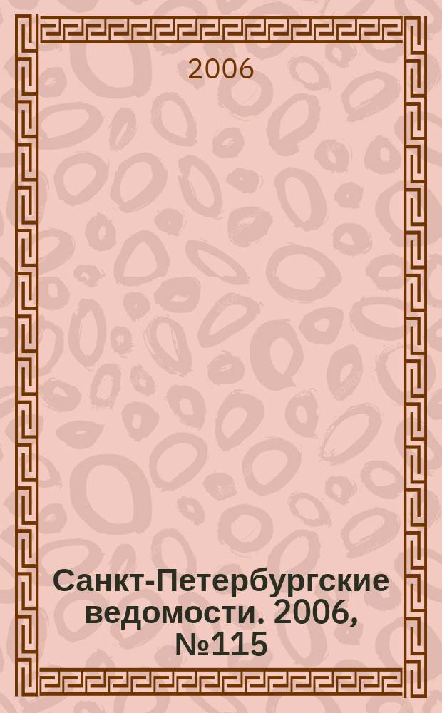 Санкт-Петербургские ведомости. 2006, № 115(3662) (28 июня)