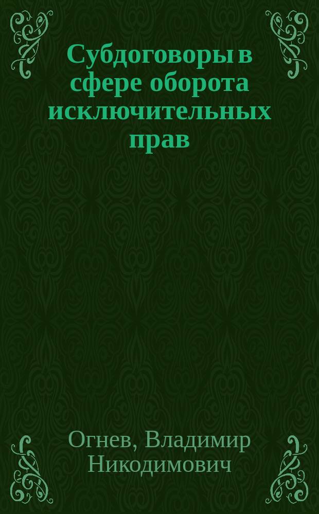 Субдоговоры в сфере оборота исключительных прав : монография