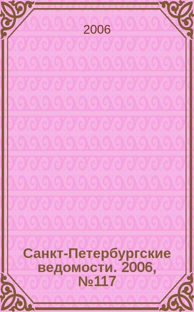 Санкт-Петербургские ведомости. 2006, № 117(3664) (30 июня)