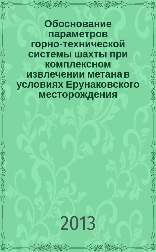 Обоснование параметров горно-технической системы шахты при комплексном извлечении метана в условиях Ерунаковского месторождения : автореферат диссертации на соискание ученой степени кандидата технических наук : специальность 25.00.21 <Теоретические основы проектирования горнотехнических систем>