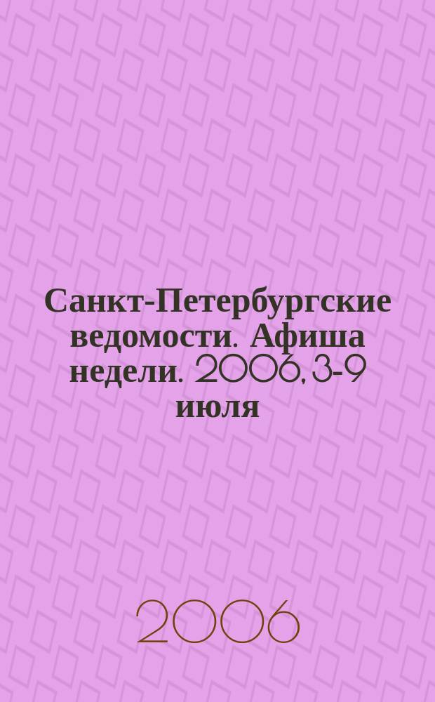 Санкт-Петербургские ведомости. Афиша недели. 2006, 3-9 июля