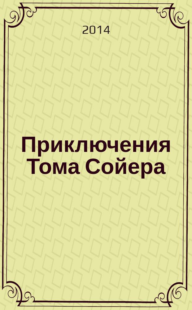 Приключения Тома Сойера
