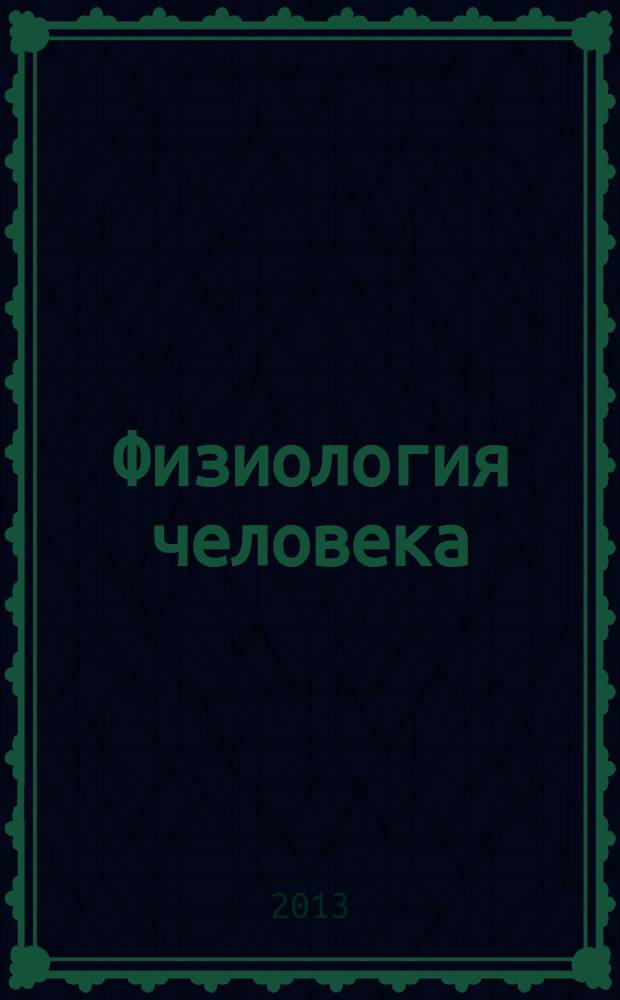 Физиология человека : цикл видеолекций в 13 ч. Ч. 2