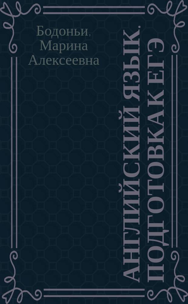 Английский язык. Подготовка к ЕГЭ: устная часть. Задания по новой демоверсии на 2015 год : учебно-методическое пособие