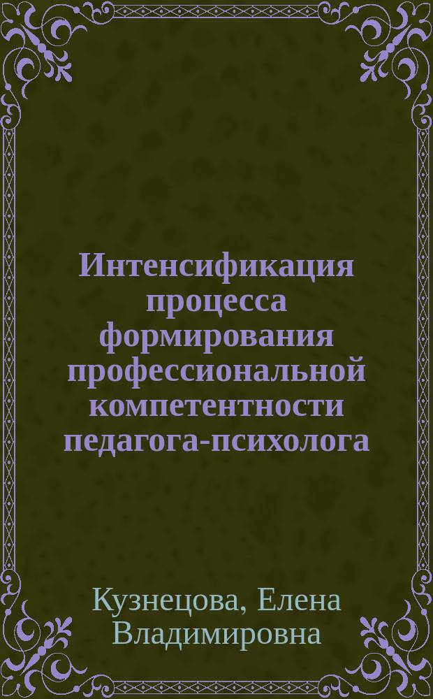 Интенсификация процесса формирования профессиональной компетентности педагога-психолога