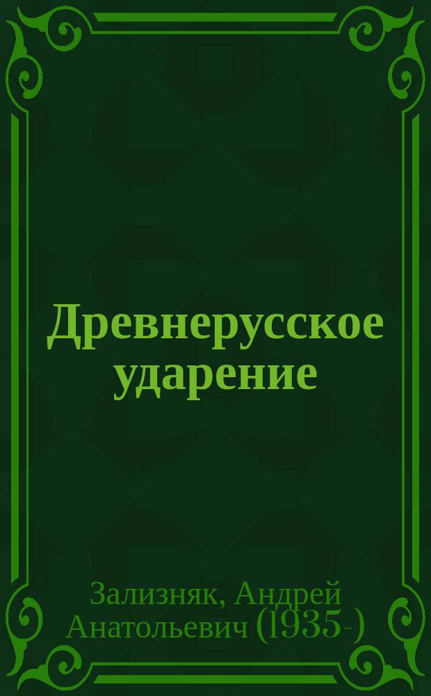 Древнерусское ударение : общие сведения и словарь : около 12100 статей