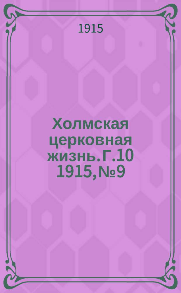 Холмская церковная жизнь. Г.10 1915, № 9 : Г.10 1915, № 9