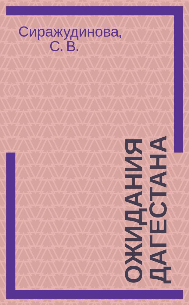 Ожидания Дагестана: социально-политические трансформации и элиты