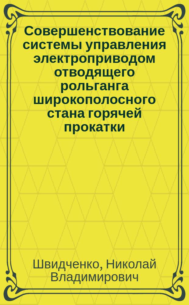 Совершенствование системы управления электроприводом отводящего рольганга широкополосного стана горячей прокатки : автореферат диссертации на соискание ученой степени кандидата технических наук : специальность 05.09.03 <Электротехнические комплексы и системы>