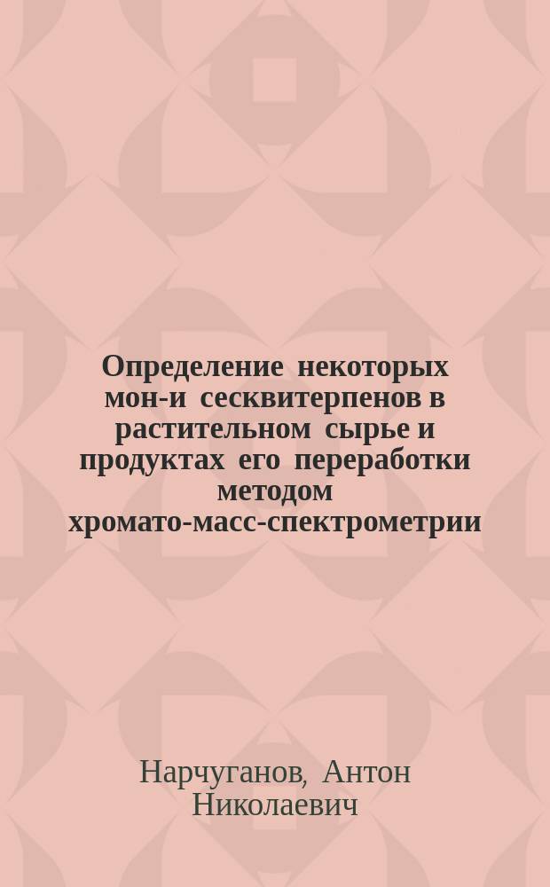Определение некоторых моно- и сесквитерпенов в растительном сырье и продуктах его переработки методом хромато-масс-спектрометрии : автореферат диссертации на соискание ученой степени кандидата химических наук : специальность 02.00.02 <Аналитическая химия>