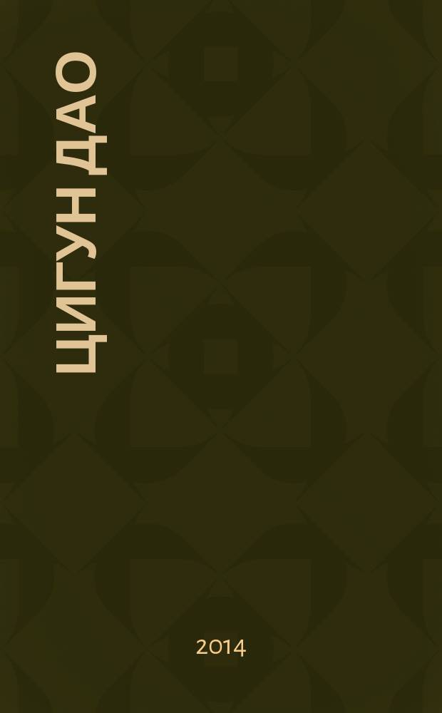 Цигун Дао