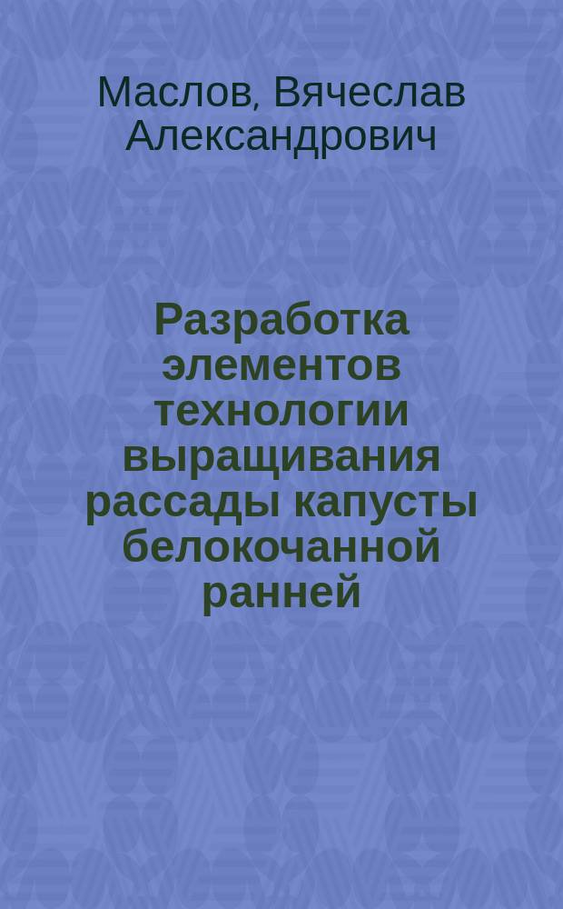 Разработка элементов технологии выращивания рассады капусты белокочанной ранней, цветной и пекинской : автореферат диссертации на соискание ученой степени кандидата сельскохозяйственных наук : специальность 06.01.09 <Овощеводство>