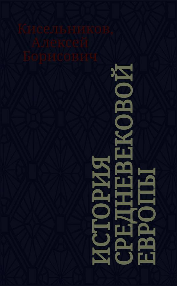 История средневековой Европы : учебное пособие для студентов 2-3 курсов направления подготовки 050100 - Педагогическое образование, профиль "История"