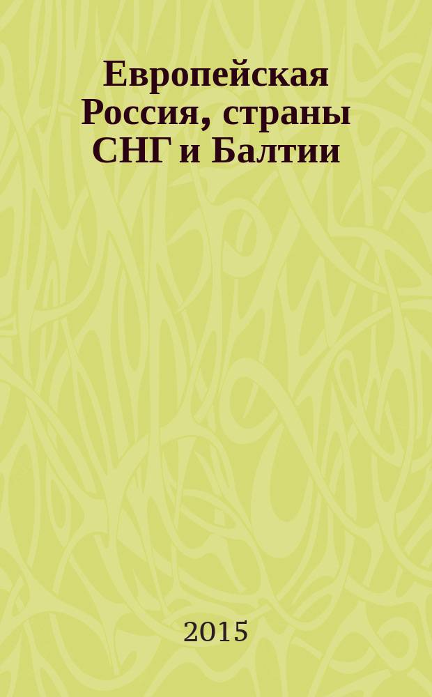 Европейская Россия, страны СНГ и Балтии : Атлас автомобильных дорог