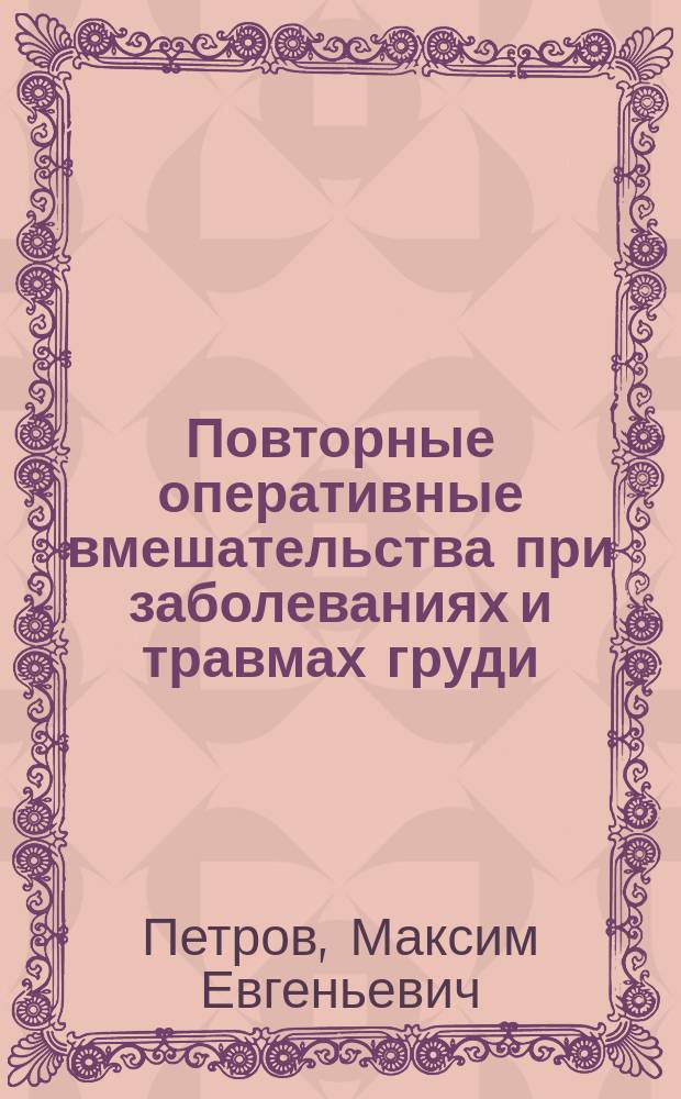 Повторные оперативные вмешательства при заболеваниях и травмах груди : автореферат диссертации на соискание ученой степени кандидата медицинских наук : специальность 14.01.17 <Хирургия>