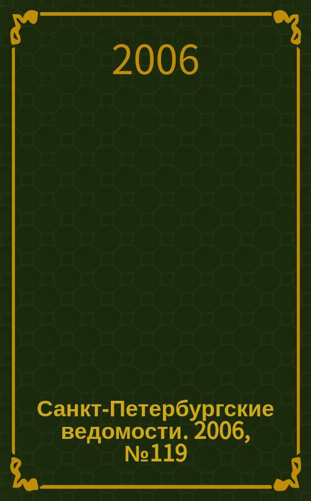 Санкт-Петербургские ведомости. 2006, № 119(3666) (4 июля)