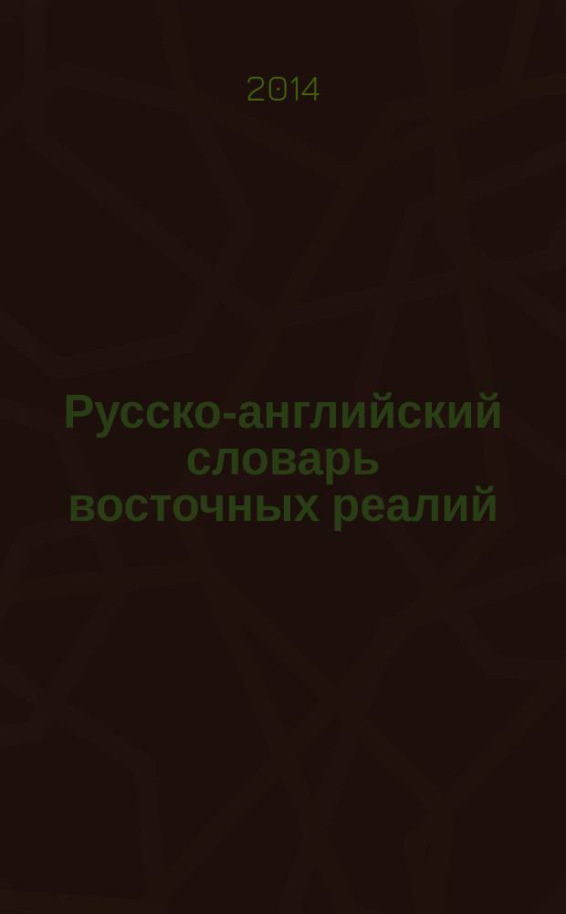 Русско-английский словарь восточных реалий