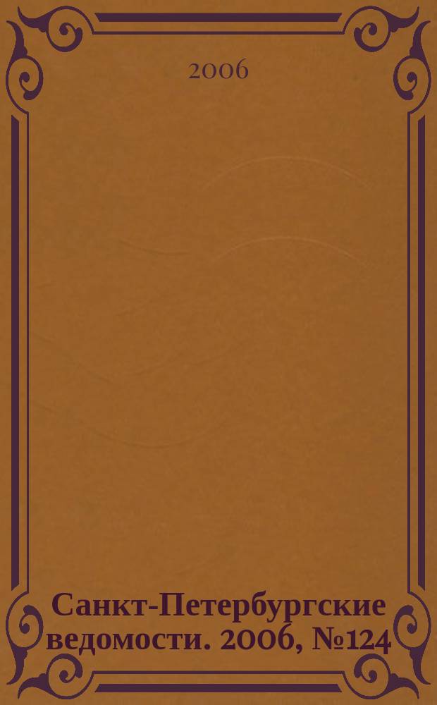 Санкт-Петербургские ведомости. 2006, № 124(3671) (11 июля)