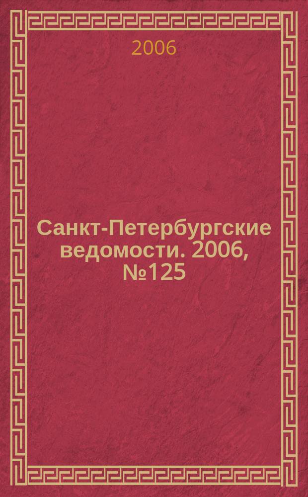 Санкт-Петербургские ведомости. 2006, № 125(3672) (12 июля)