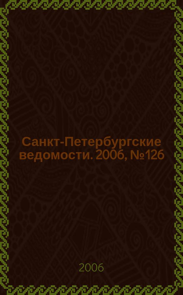 Санкт-Петербургские ведомости. 2006, № 126(3673) (13 июля)