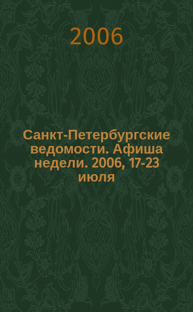 Санкт-Петербургские ведомости. Афиша недели. 2006, 17-23 июля