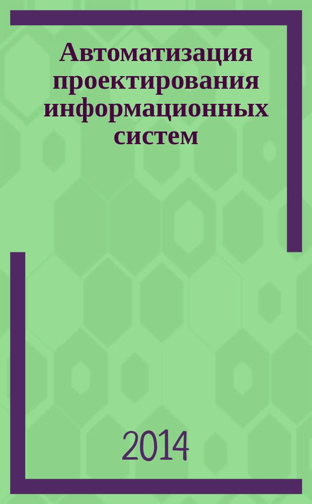 Автоматизация проектирования информационных систем : лабораторный практикум для студентов, обучающихся по направлению подготовки 230400 "Информационные системы и технологии"