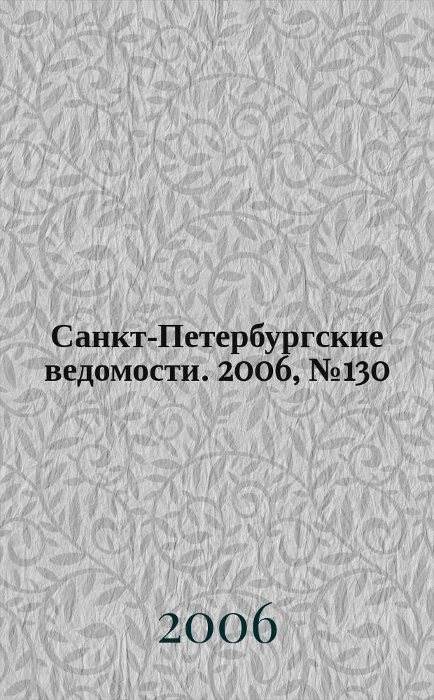 Санкт-Петербургские ведомости. 2006, № 130(3677) (19 июля)