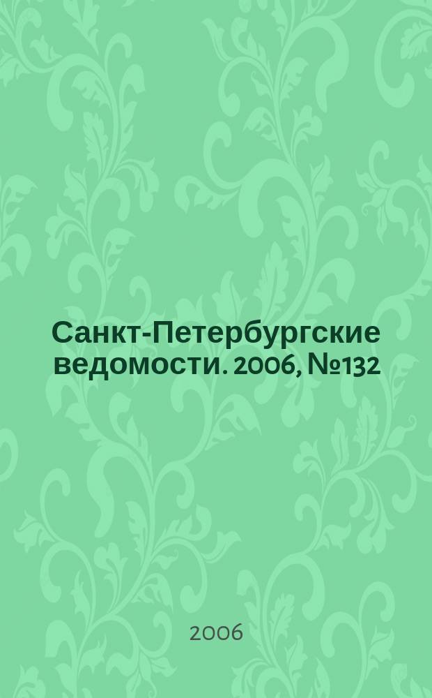 Санкт-Петербургские ведомости. 2006, № 132(3679) (21 июля)