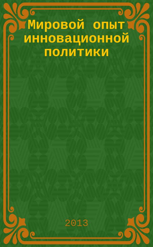 Мировой опыт инновационной политики: очерки : сборник