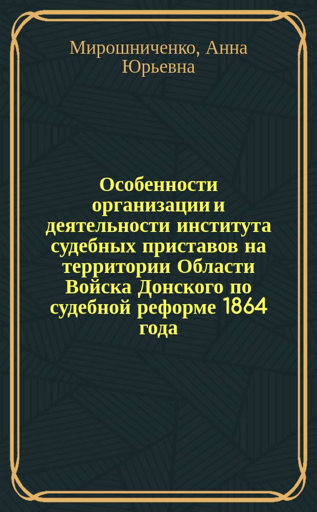 Особенности организации и деятельности института судебных приставов на территории Области Войска Донского по судебной реформе 1864 года : электронное учебное пособие