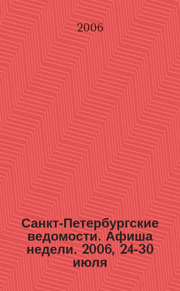 Санкт-Петербургские ведомости. Афиша недели. 2006, 24-30 июля