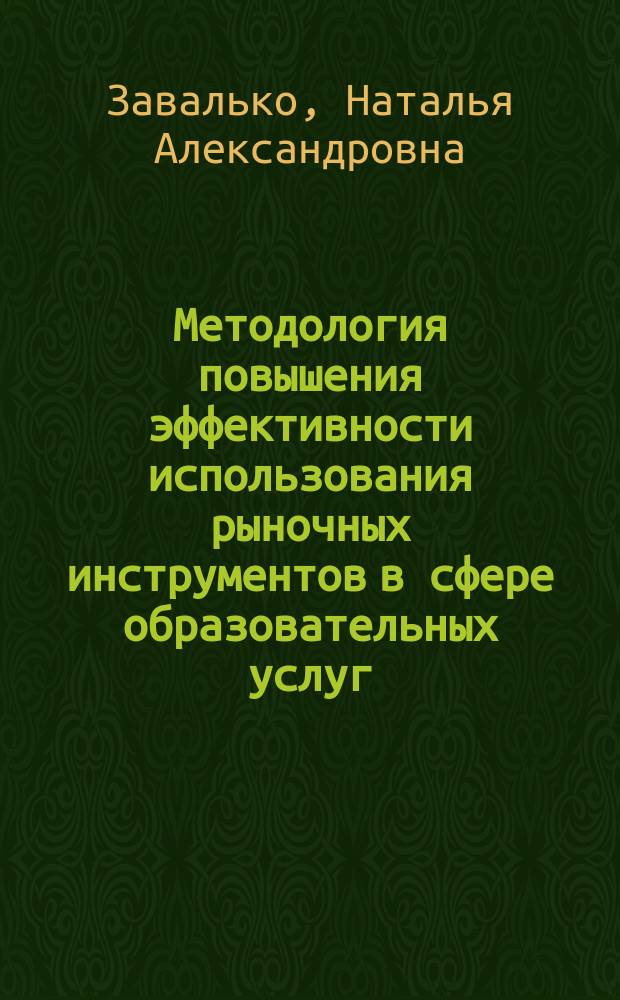 Методология повышения эффективности использования рыночных инструментов в сфере образовательных услуг : автореферат диссертации на соискание ученой степени доктора экономических наук : специальность 08.00.05 <Экономика и управление народным хозяйством по отраслям и сферам деятельности>