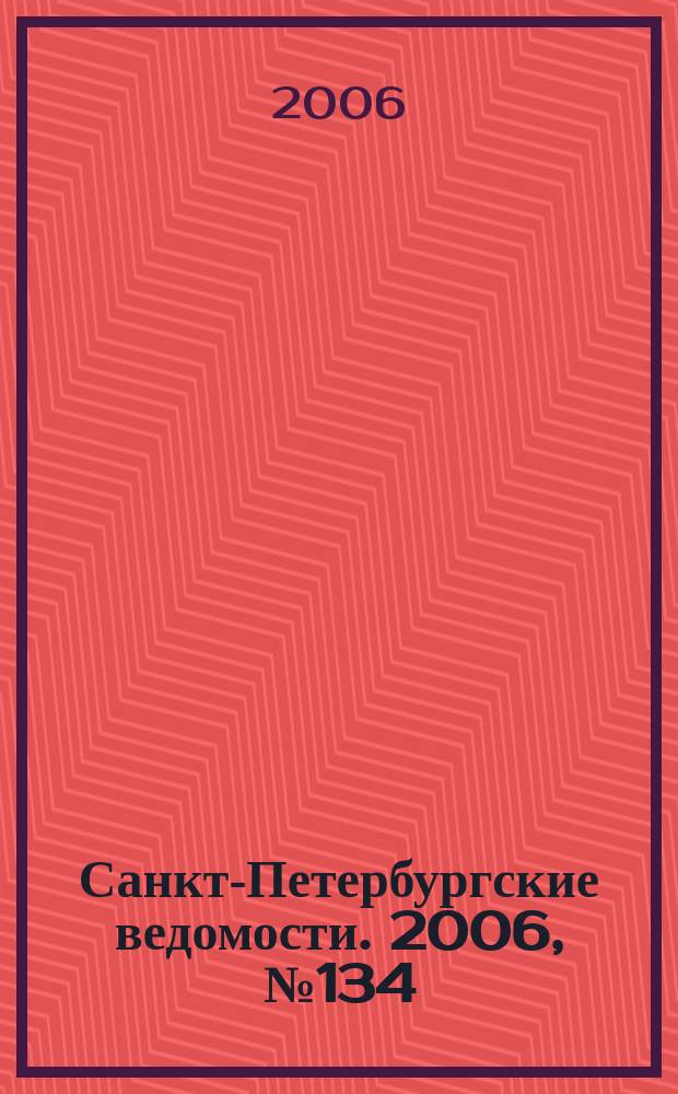 Санкт-Петербургские ведомости. 2006, № 134(3681) (25 июля)