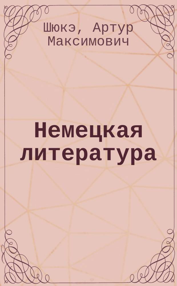 Немецкая литература