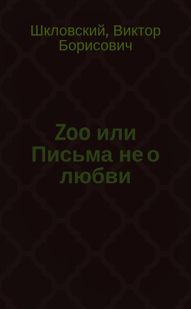 Zoo или Письма не о любви